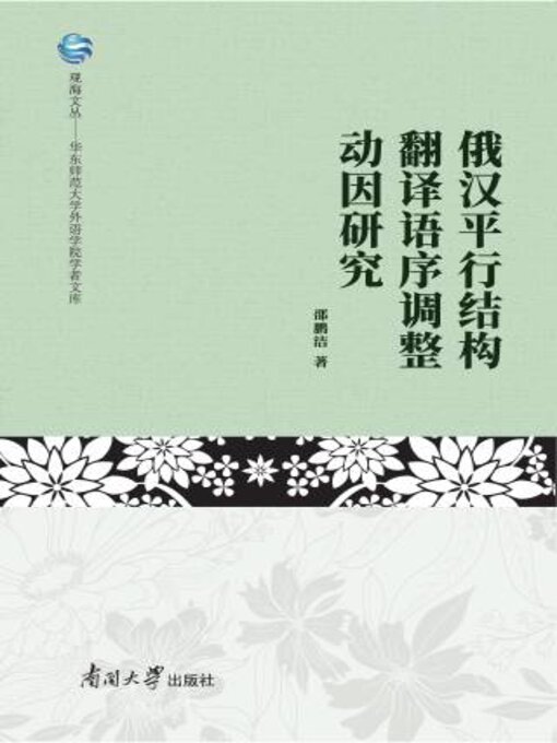 Title details for 俄汉平行结构翻译语序调整动因研究 by 邵鹏洁著 - Available
